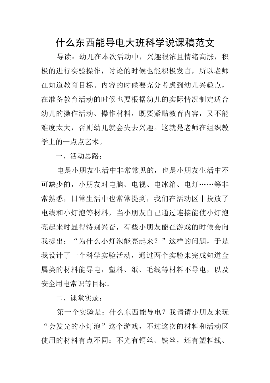 什么东西能导电大班科学说课稿范文_第1页