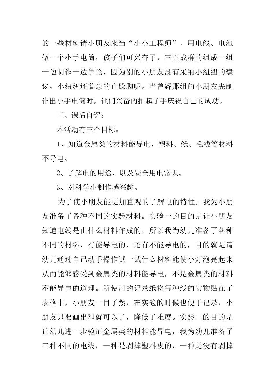 什么东西能导电大班科学说课稿范文_第3页