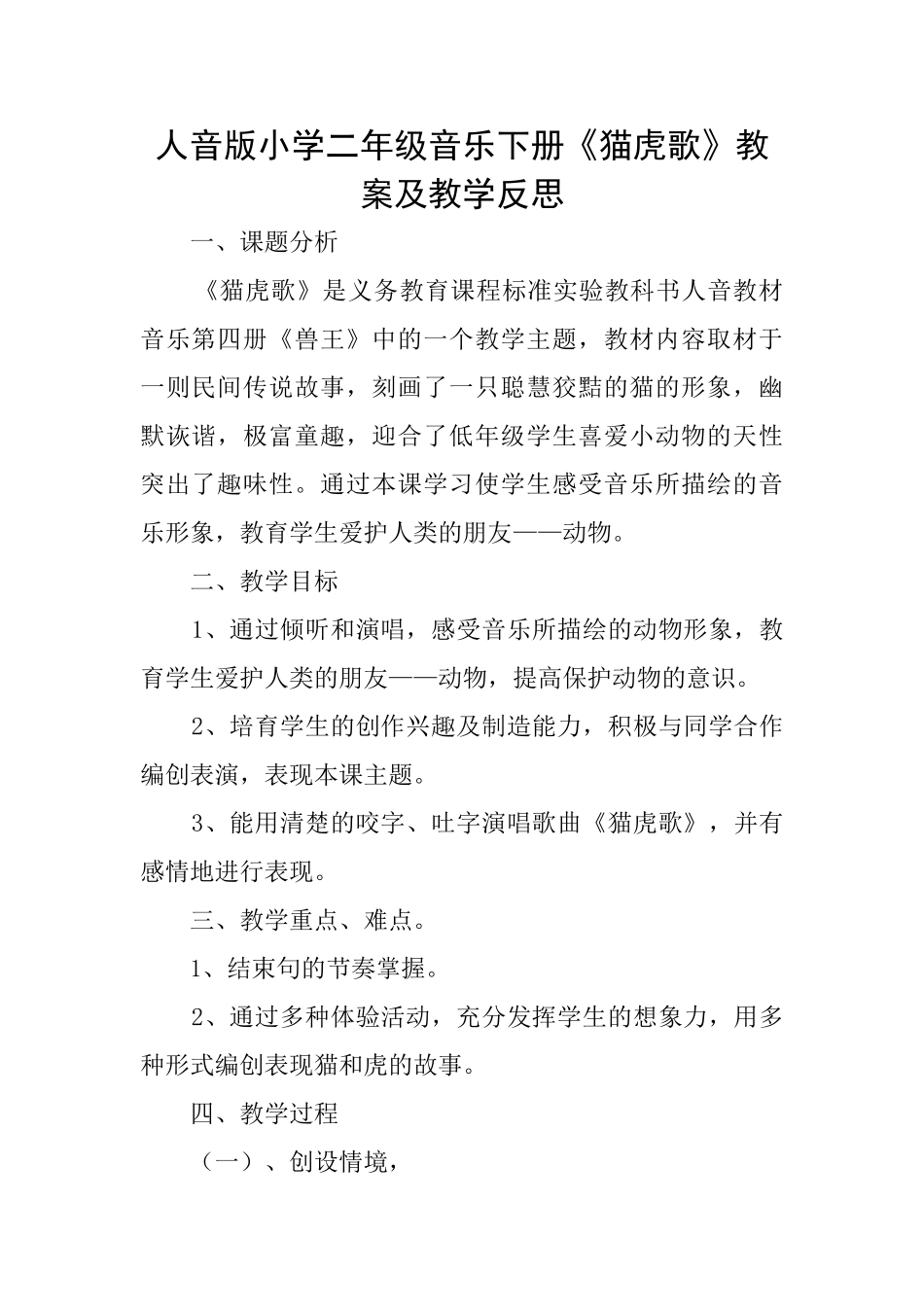 人音版小学二年级音乐下册《猫虎歌》教案及教学反思_第1页