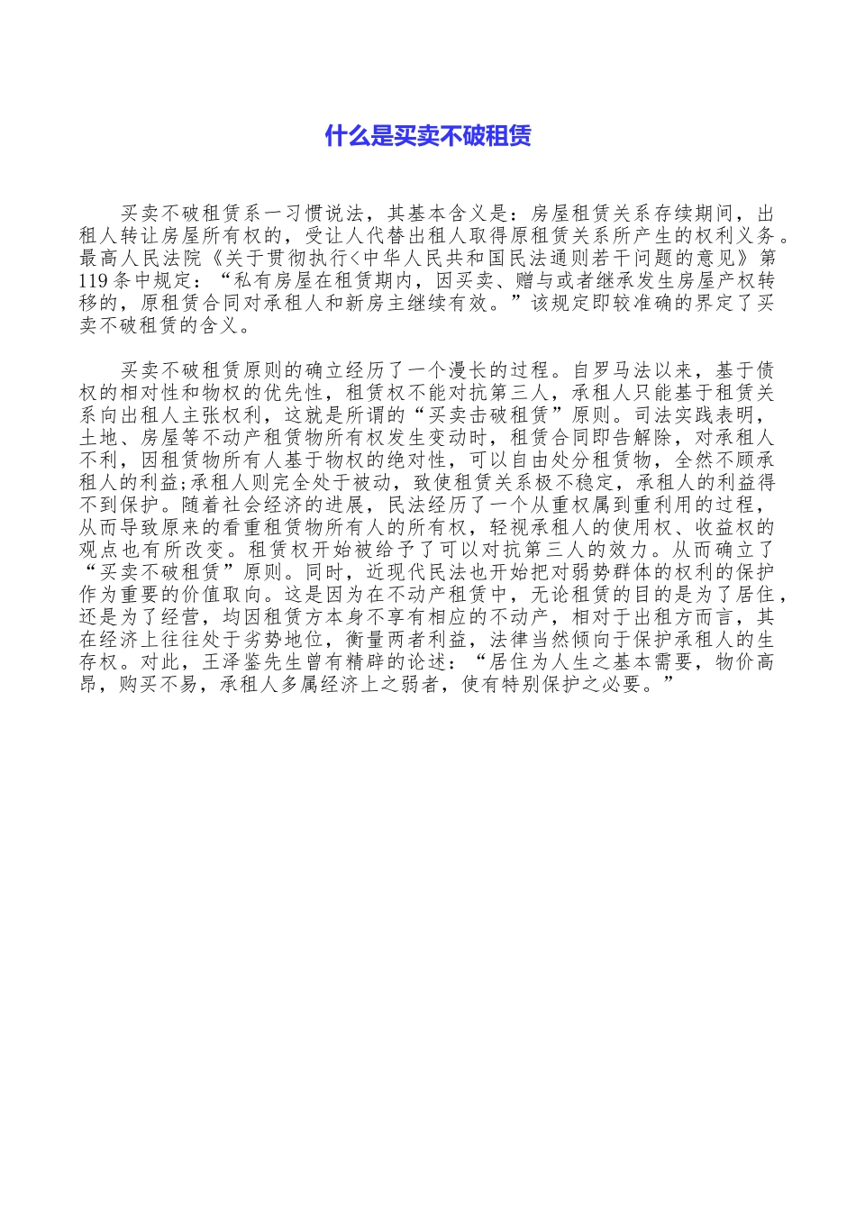 什么是买卖不破租赁_第1页