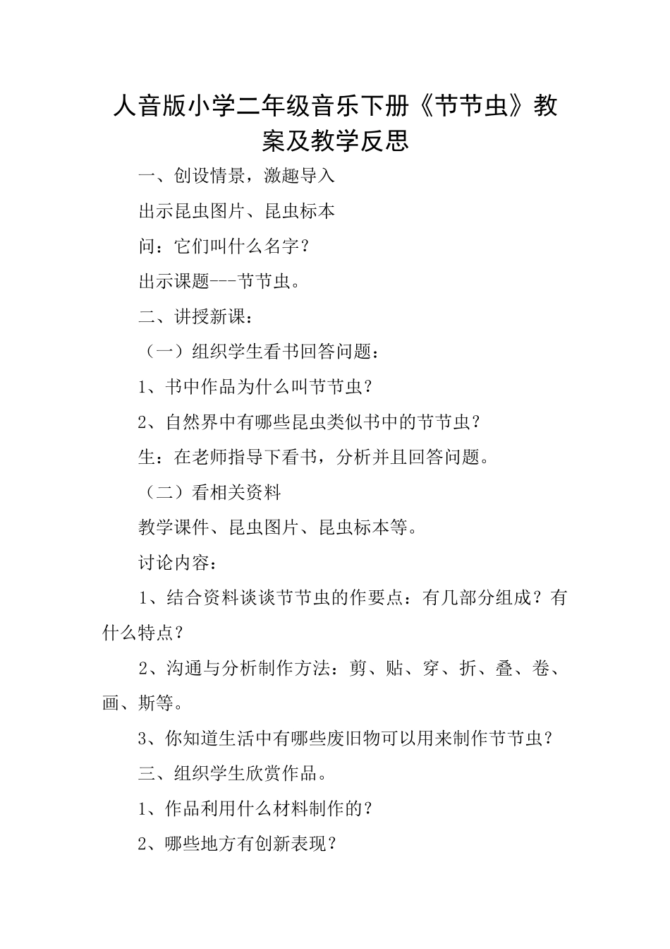 人音版小学二年级音乐下册《节节虫》教案及教学反思_第1页