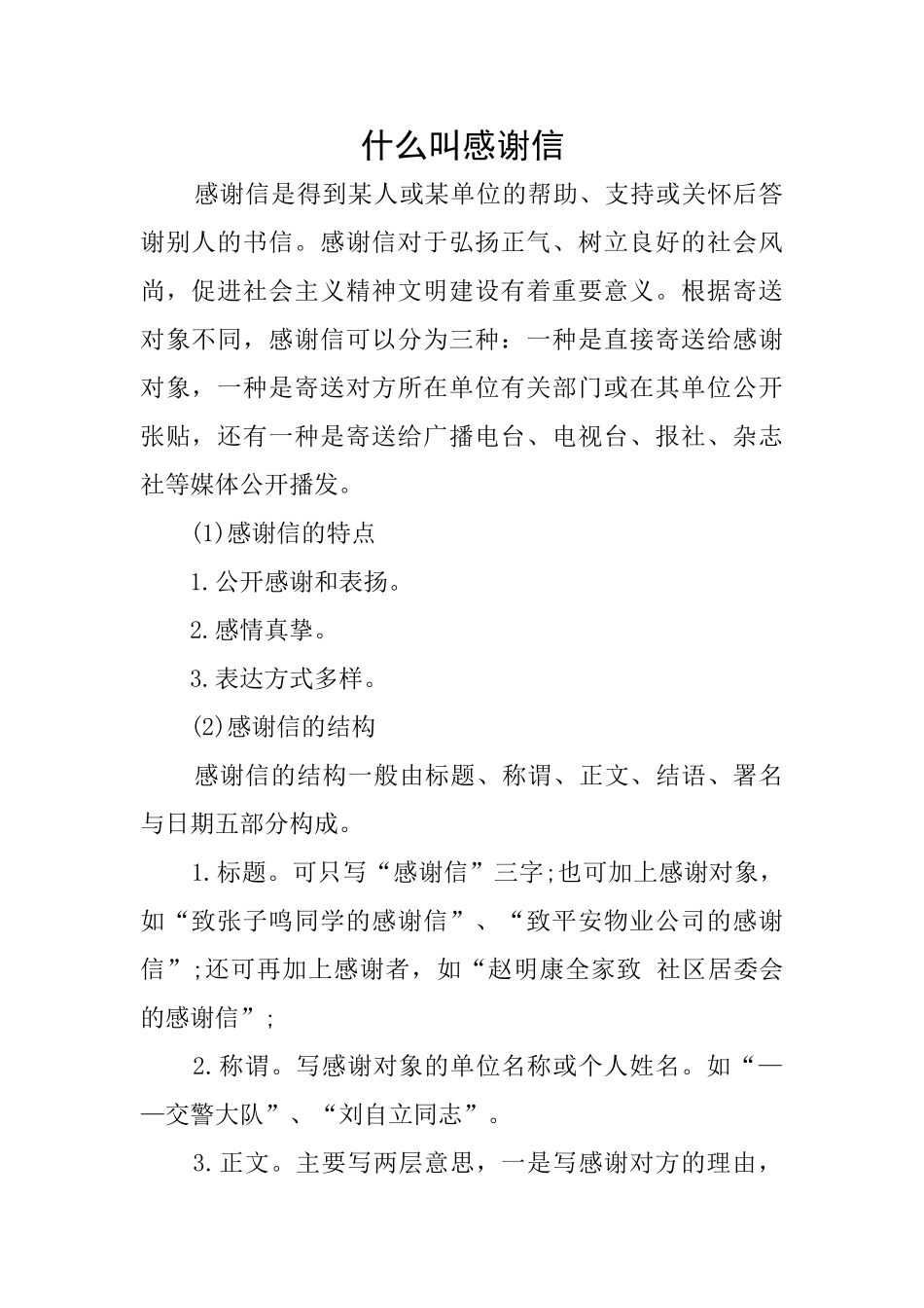 什么叫感谢信_第1页