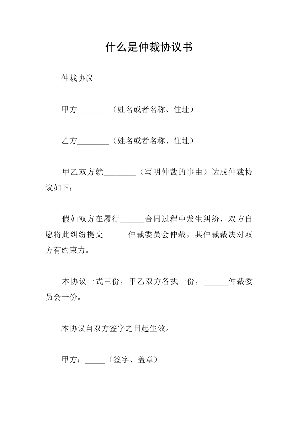 什么是仲裁协议书_第1页