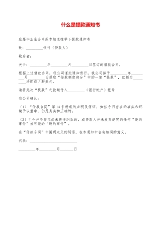 什么是提款通知书——范本