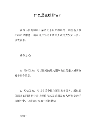 什么是在线讣告？