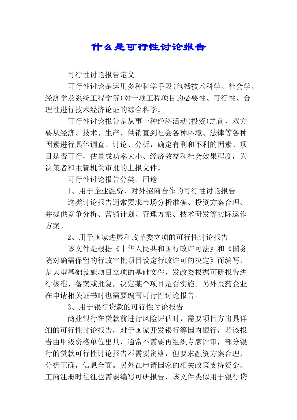 什么是可行性研究报告_第1页