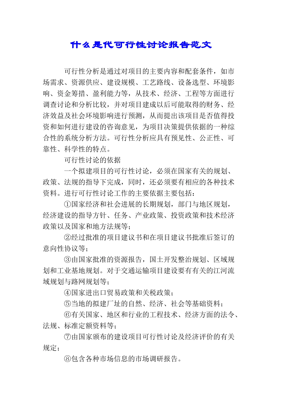 什么是代可行性研究报告范文_第1页