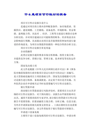 什么是项目可行性研究报告