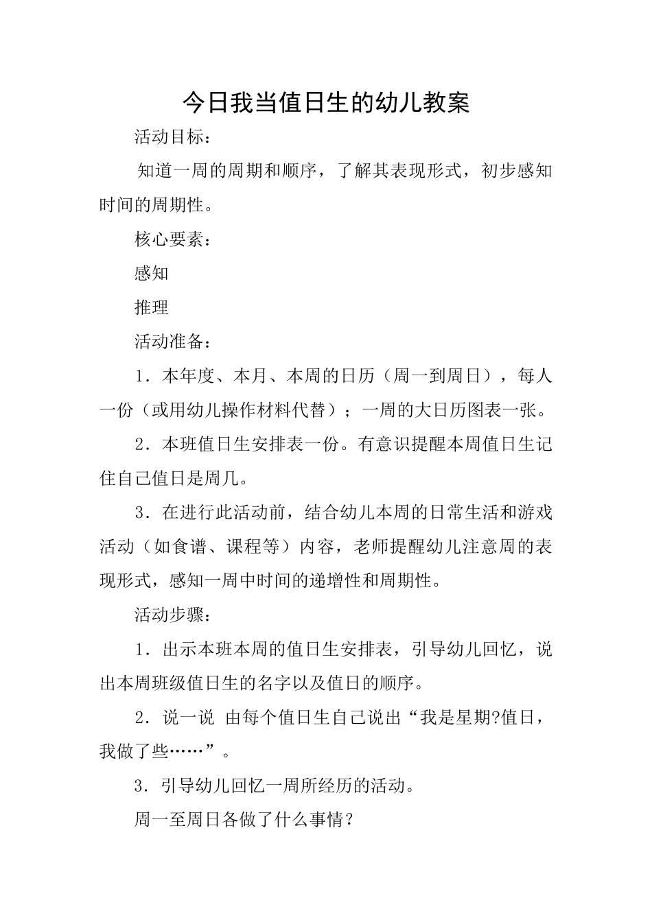 今天我当值日生的幼儿教案_第1页