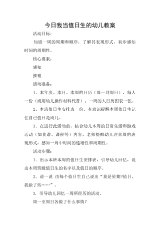 今天我当值日生的幼儿教案