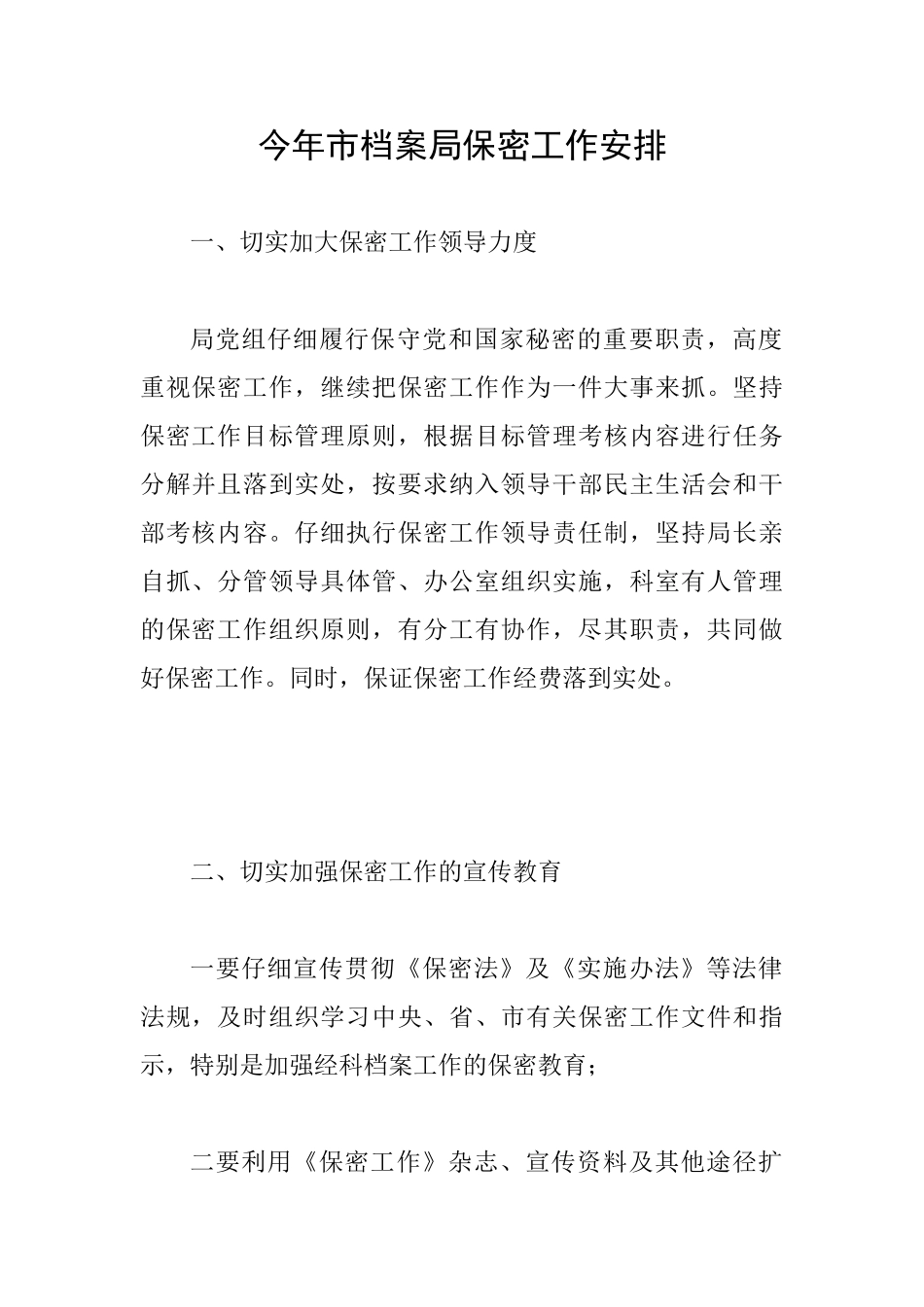 今年市档案局保密工作安排_第1页