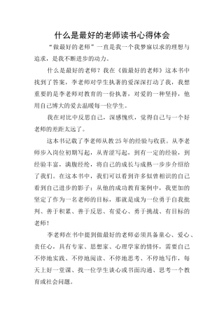 什么是最好的老师读书心得体会