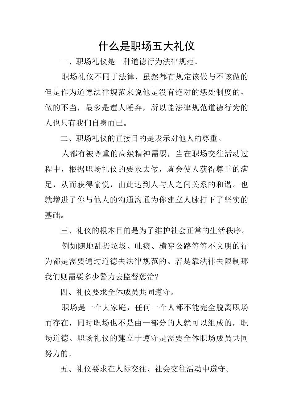 什么是职场五大礼仪_第1页