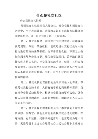 什么是社交礼仪