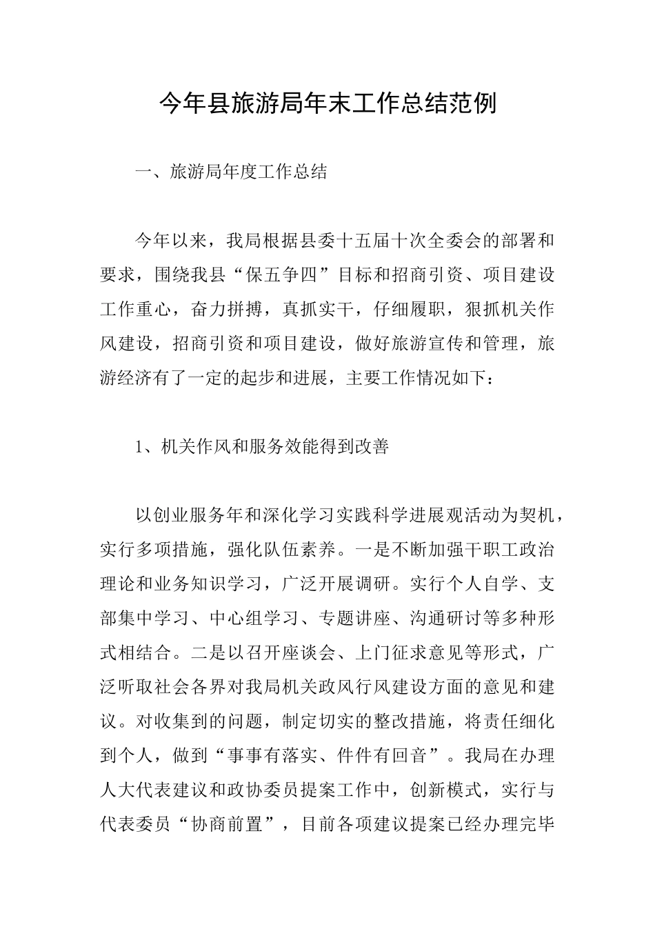 今年县旅游局年末工作总结范例_第1页