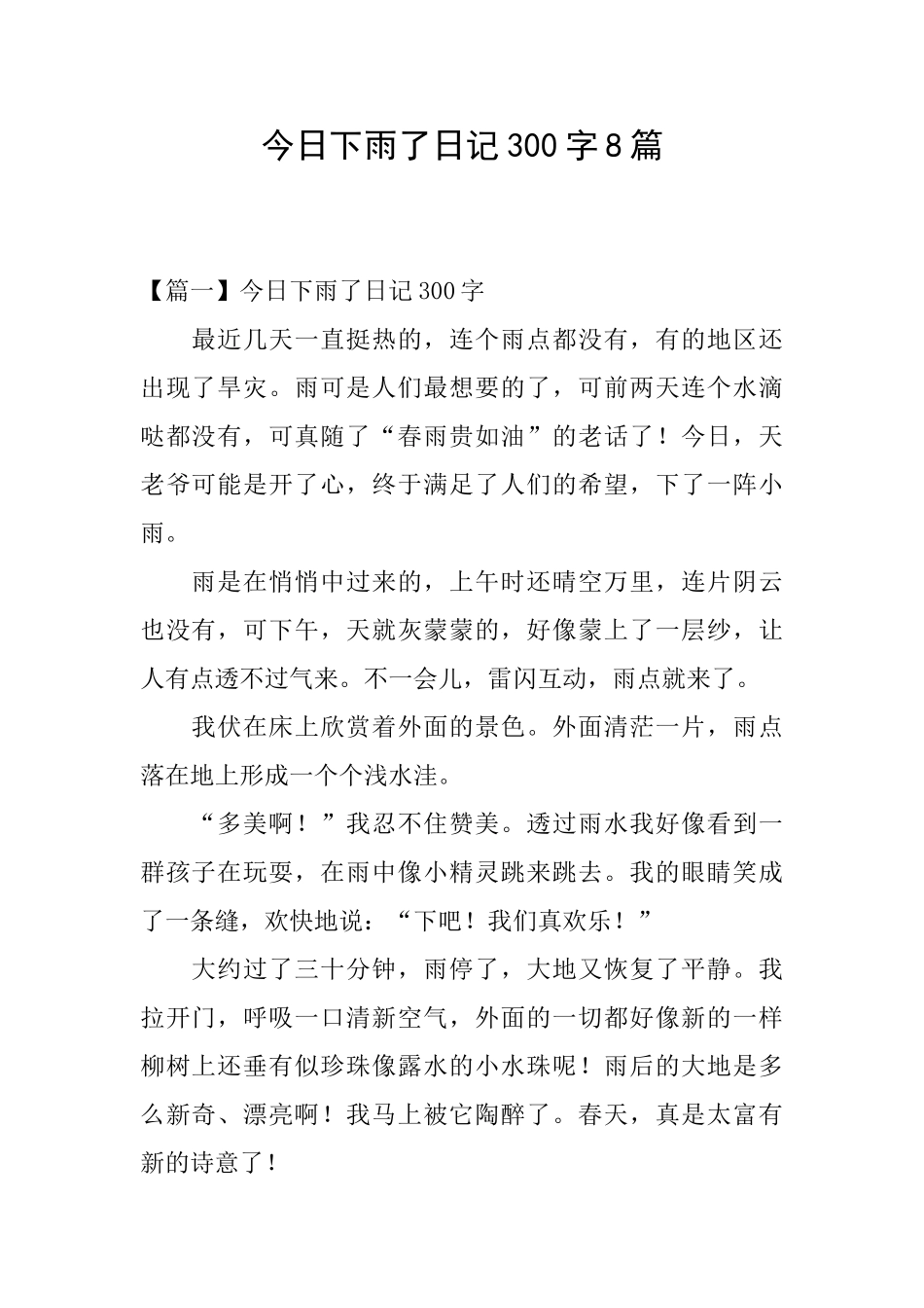 今天下雨了日记300字8篇_第1页