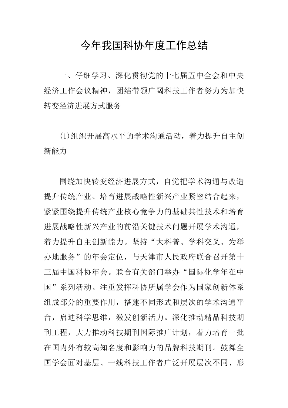 今年我国科协年度工作总结_第1页