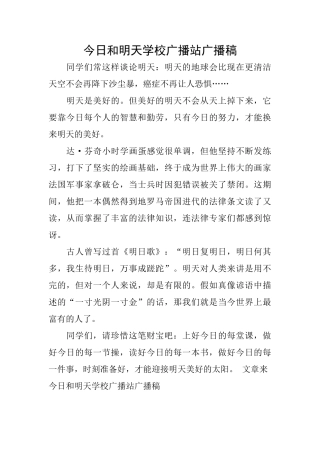 今天和明天学校广播站广播稿