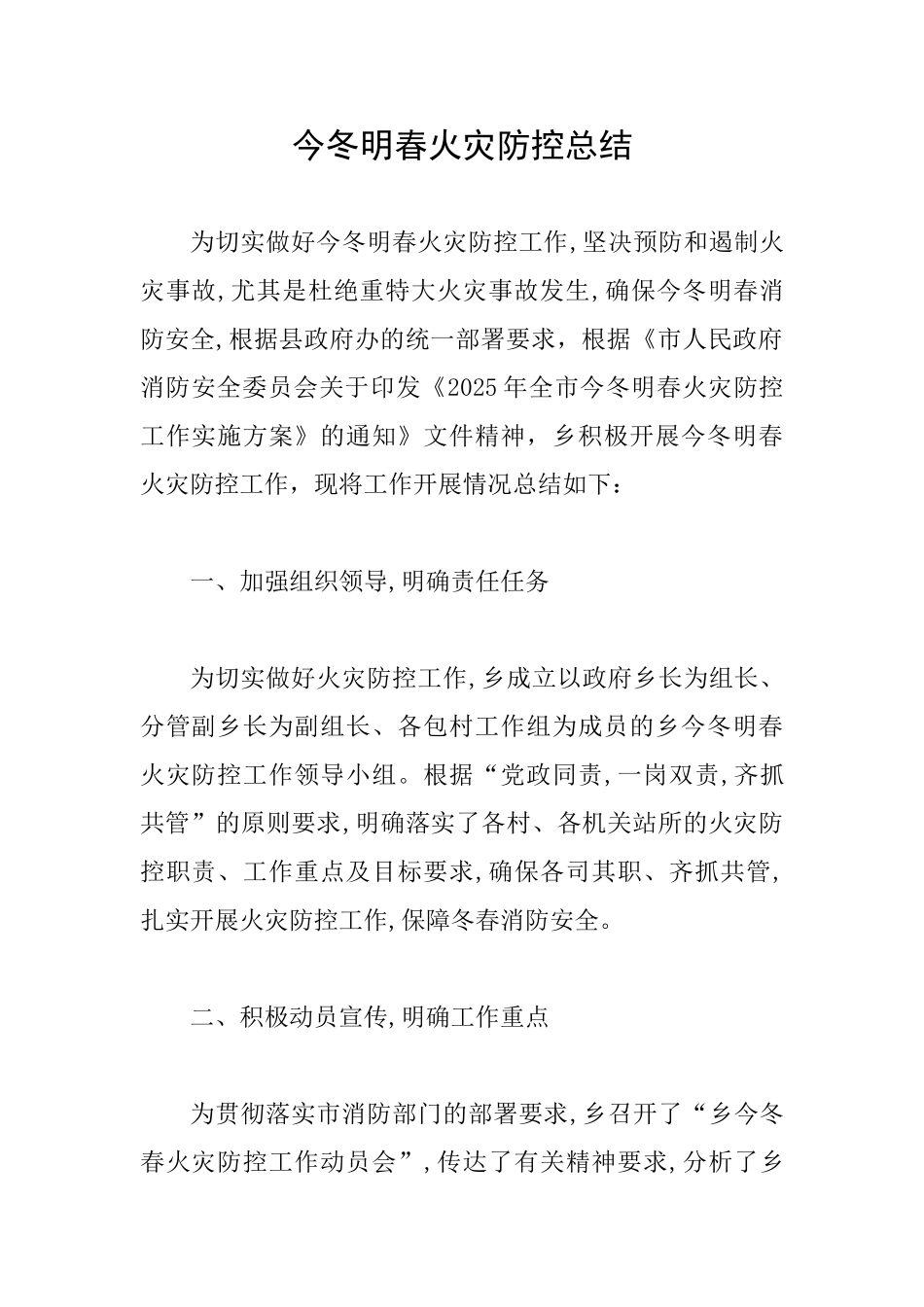 今冬明春火灾防控总结_第1页