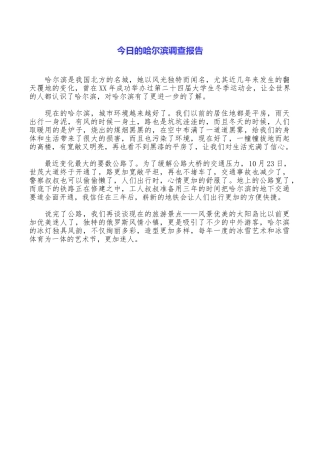 今日的哈尔滨调查报告