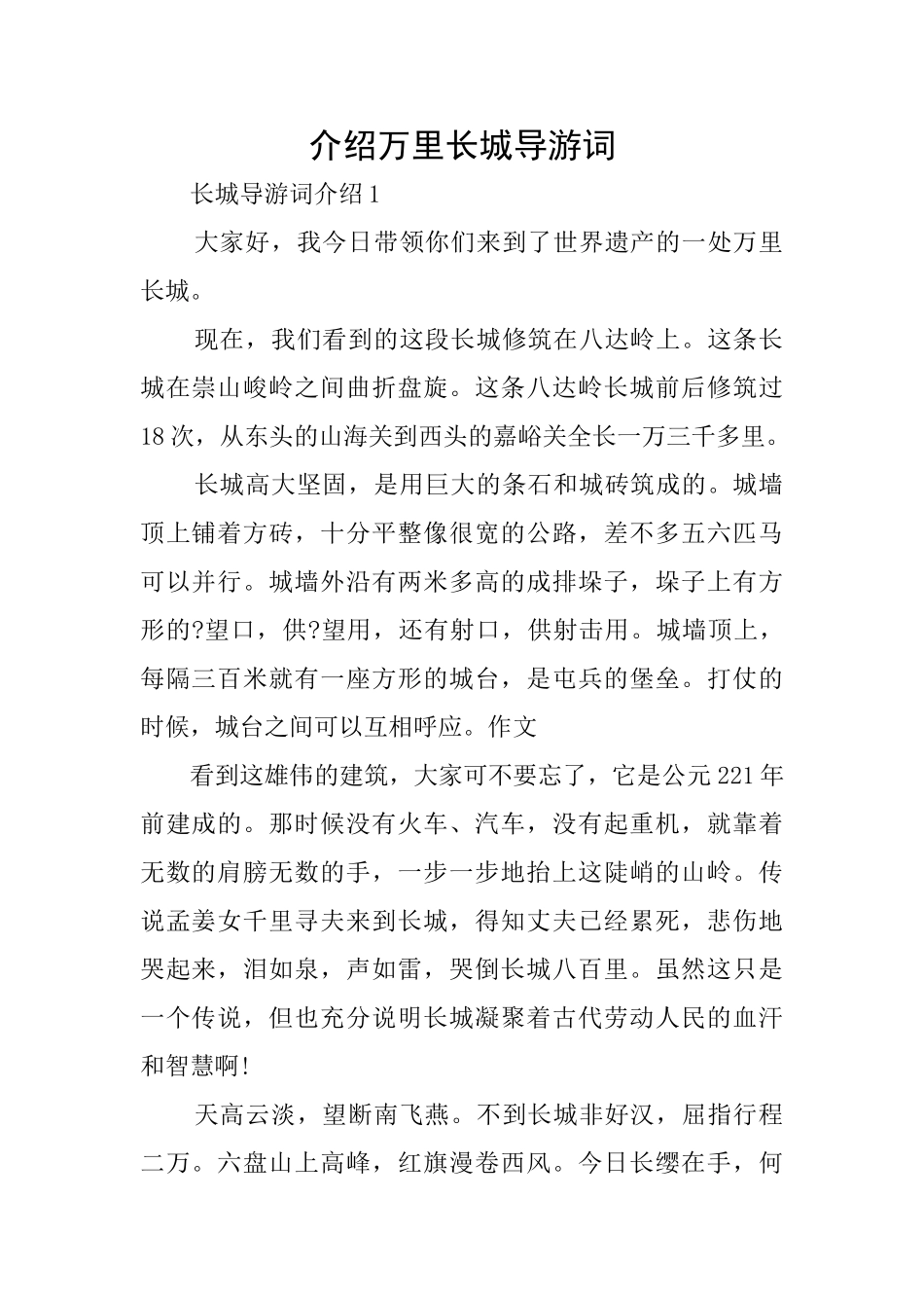 介绍万里长城导游词_第1页