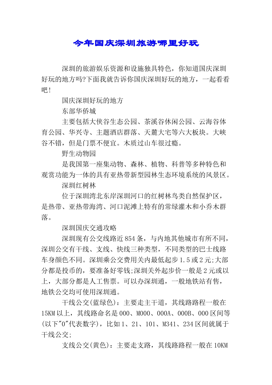 今年国庆深圳旅游哪里好玩_第1页