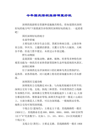 今年国庆深圳旅游哪里好玩