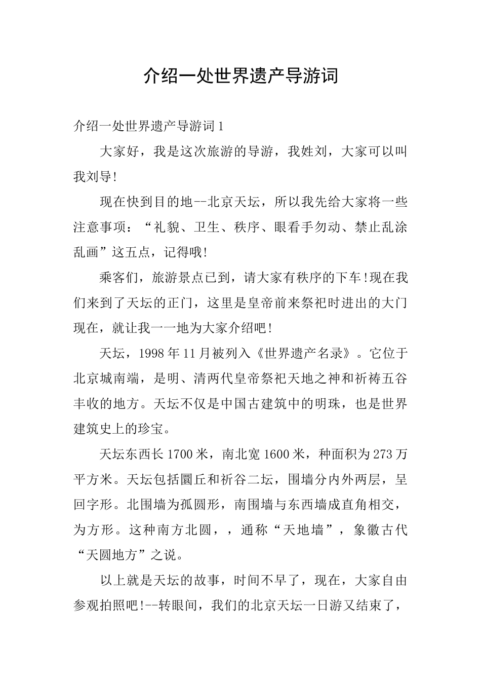 介绍一处世界遗产导游词_第1页