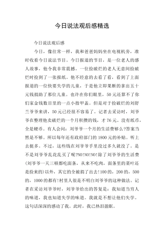 今日说法观后感精选
