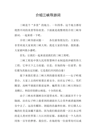 介绍三峡导游词