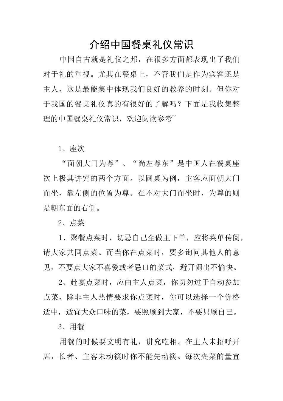 介绍中国餐桌礼仪常识_第1页