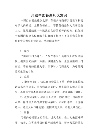 介绍中国餐桌礼仪常识