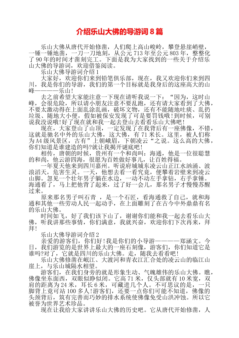 介绍乐山大佛的导游词8篇——_第1页