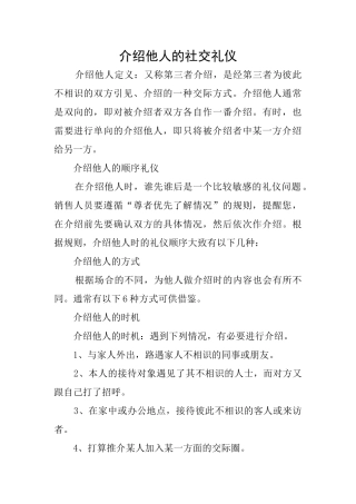 介绍他人的社交礼仪