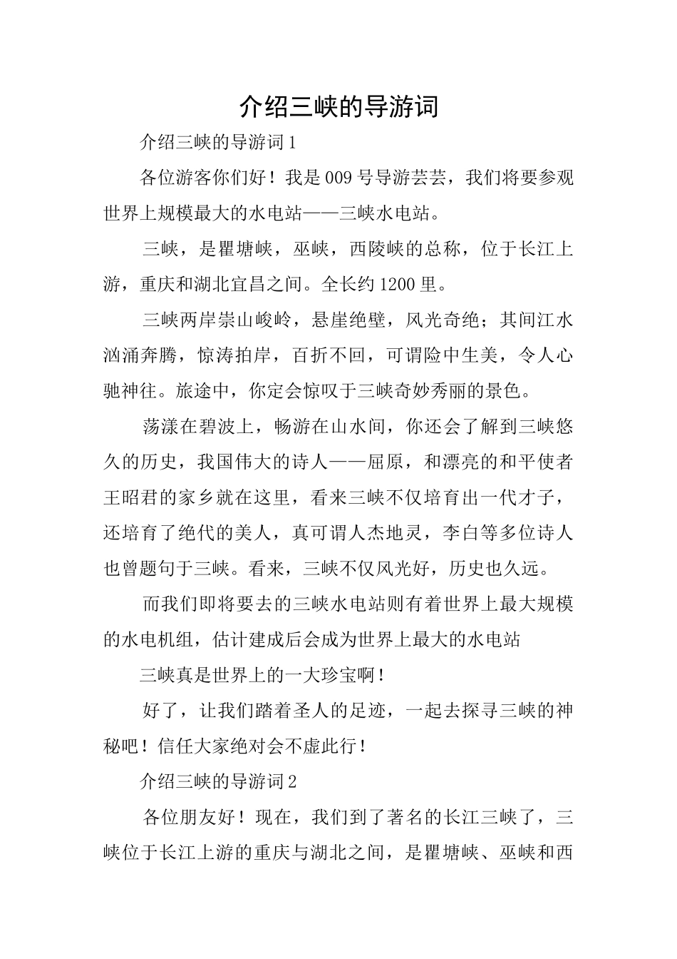 介绍三峡的导游词_第1页