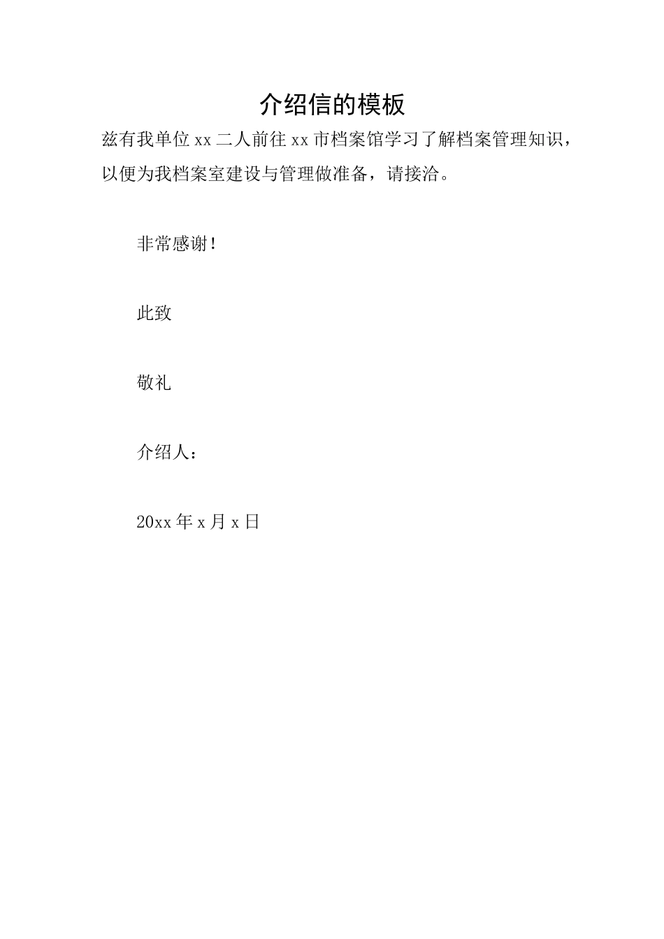 介绍信的模板_第1页