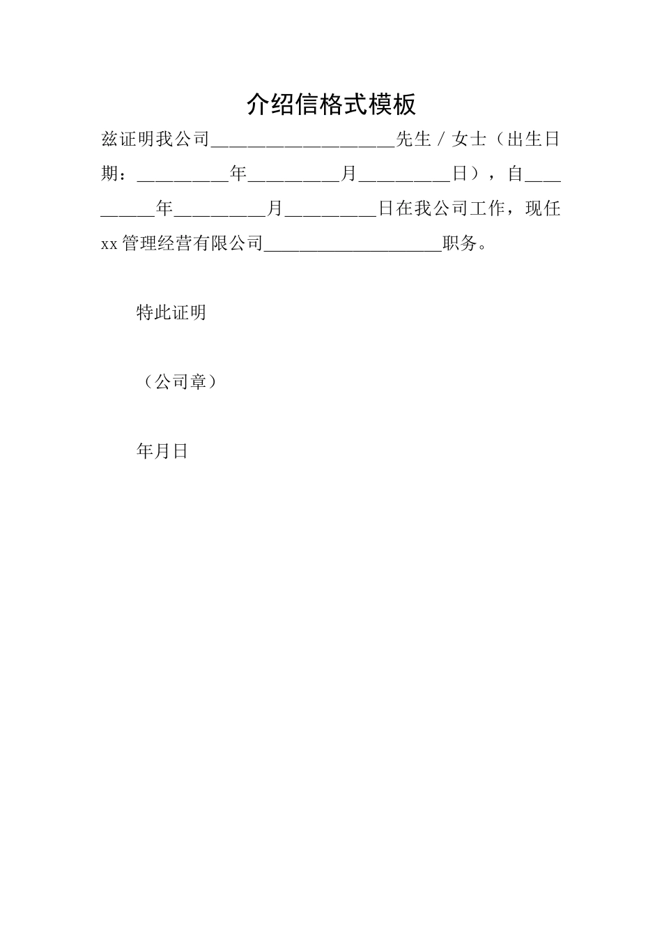 介绍信格式模板_第1页