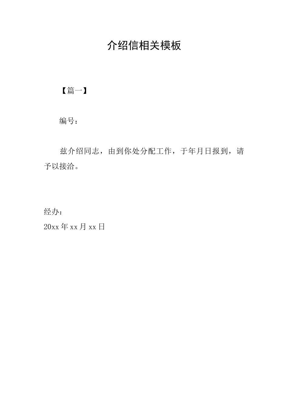 介绍信相关模板_第1页
