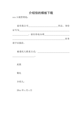 介绍信的模板下载