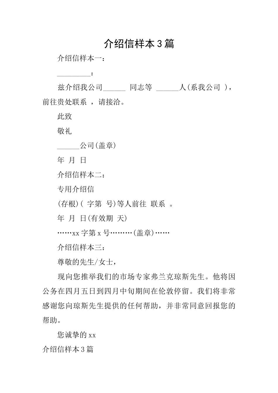 介绍信样本3篇_第1页