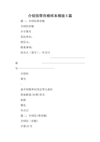 介绍信带存根样本模版5篇