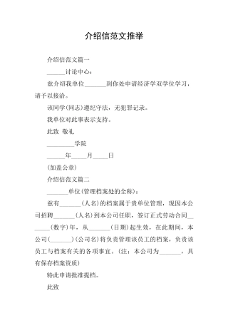 介绍信范文推荐