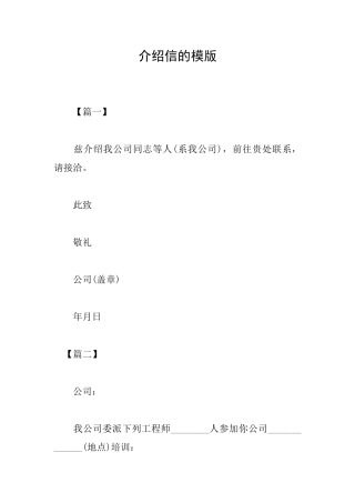 介绍信的模版