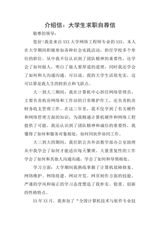 介绍信：大学生求职自荐信