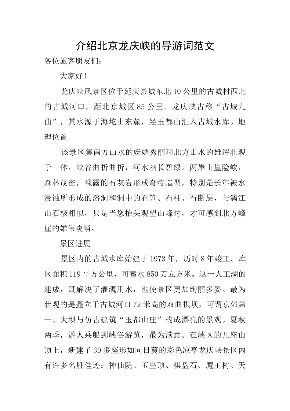 介绍北京龙庆峡的导游词范文_第1页