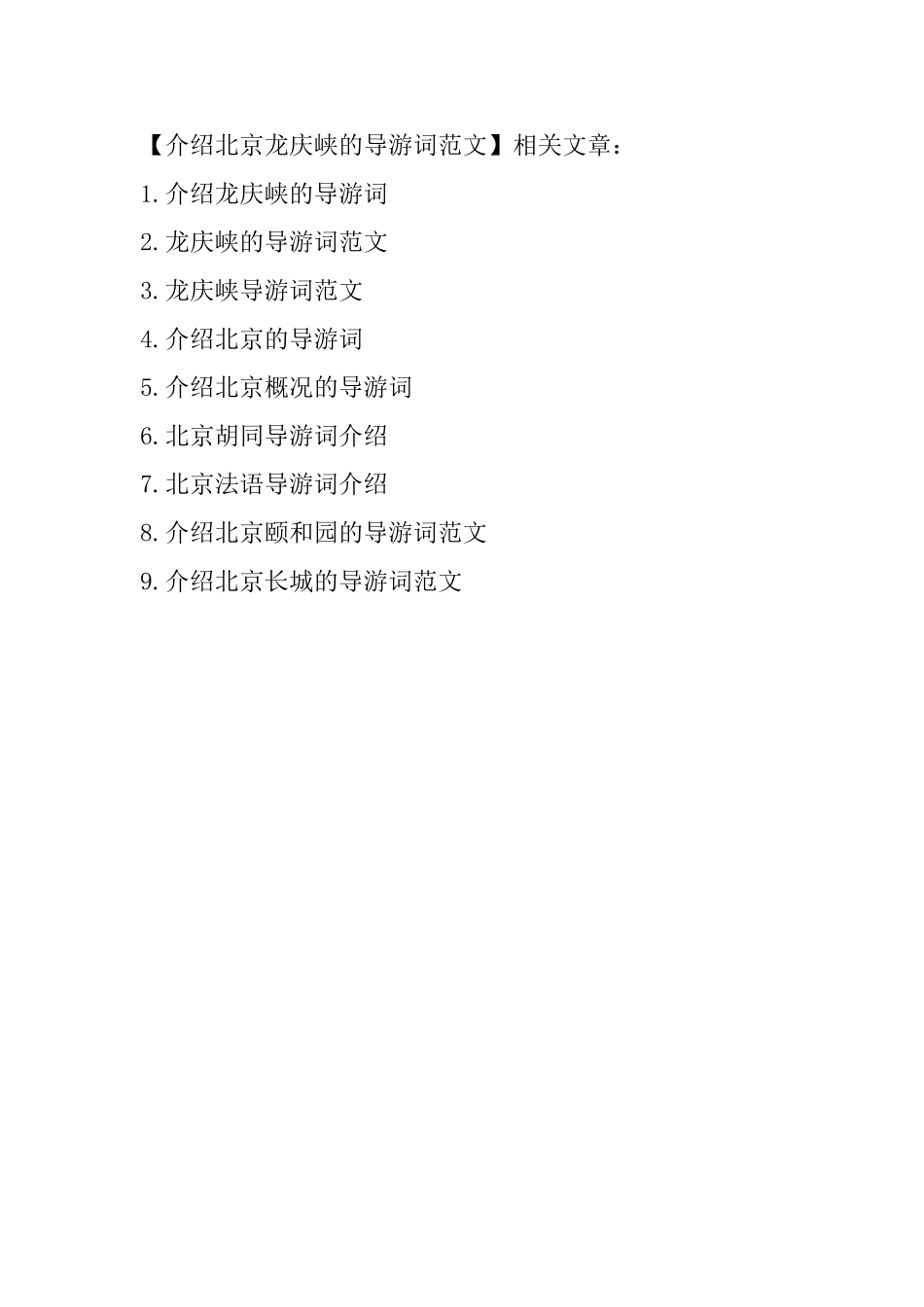 介绍北京龙庆峡的导游词范文_第3页