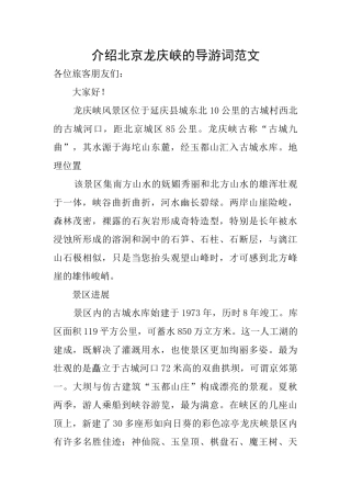 介绍北京龙庆峡的导游词范文