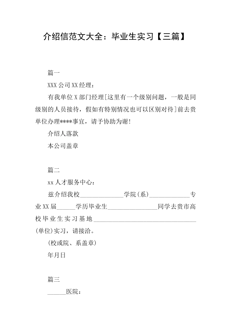 介绍信范文大全：毕业生实习_第1页