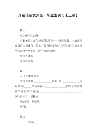 介绍信范文大全：毕业生实习