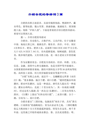 介绍合肥的导游词3篇